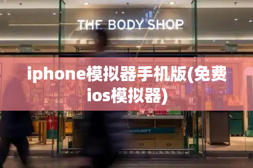iphone模拟器手机版(免费ios模拟器)-第1张图片-星选测评