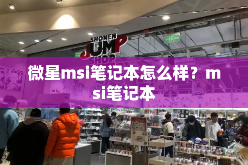微星msi笔记本怎么样？msi笔记本-第1张图片-星选测评