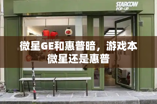 微星GE和惠普暗，游戏本微星还是惠普-第1张图片-星选测评
