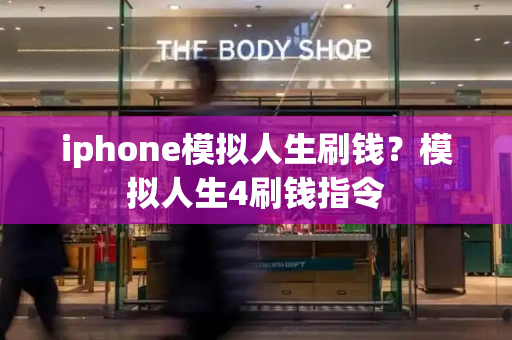 iphone模拟人生刷钱？模拟人生4刷钱指令