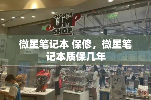 微星笔记本 保修，微星笔记本质保几年-第1张图片-星选测评