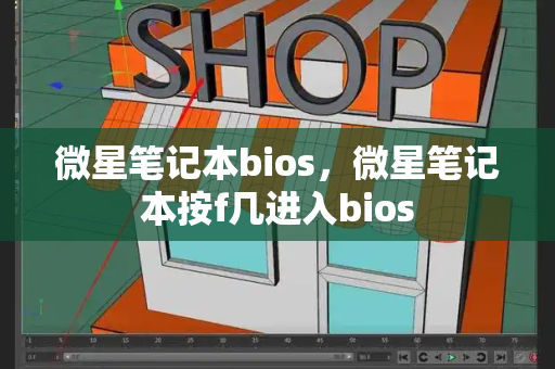 微星笔记本bios，微星笔记本按f几进入bios-第1张图片-星选测评