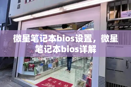 微星笔记本bios设置，微星笔记本bios详解