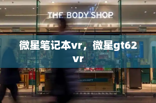 微星笔记本vr，微星gt62vr