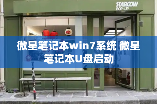 微星笔记本win7系统 微星笔记本U盘启动