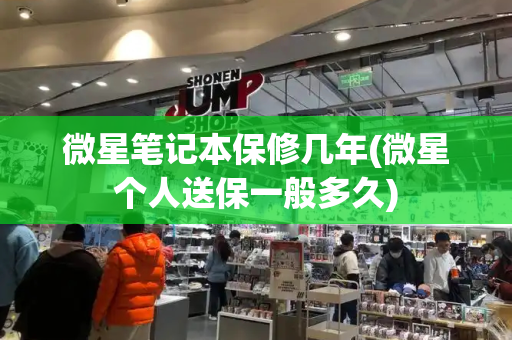 微星笔记本保修几年(微星个人送保一般多久)