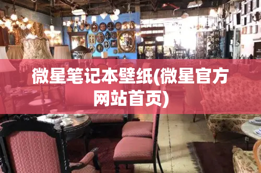 微星笔记本壁纸(微星官方网站首页)