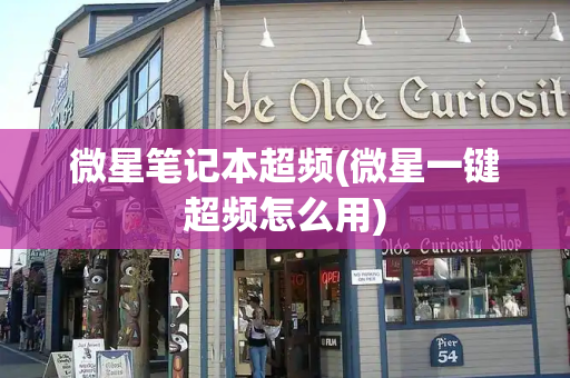 微星笔记本超频(微星一键超频怎么用)