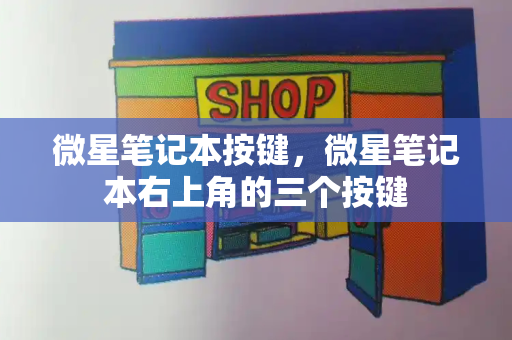 微星笔记本按键，微星笔记本右上角的三个按键