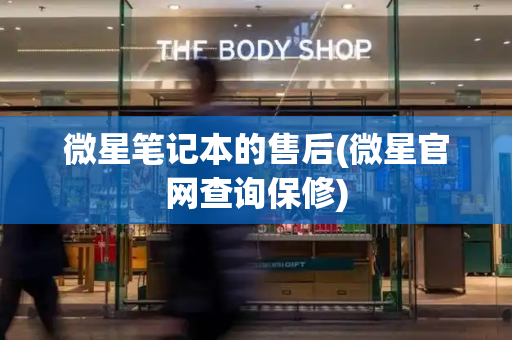 微星笔记本的售后(微星官网查询保修)