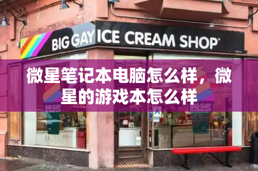 微星笔记本电脑怎么样，微星的游戏本怎么样-第1张图片-星选测评