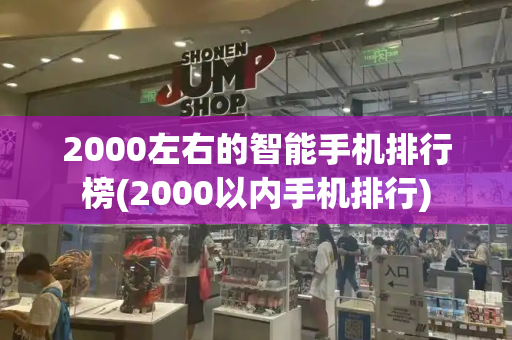 2000左右的智能手机排行榜(2000以内手机排行)-第1张图片-星选测评