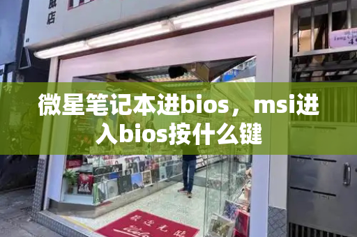 微星笔记本进bios，msi进入bios按什么键