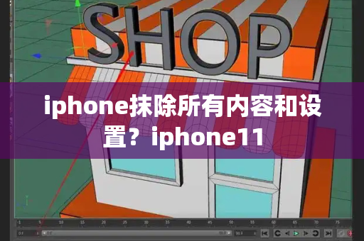 iphone抹除所有内容和设置？iphone11