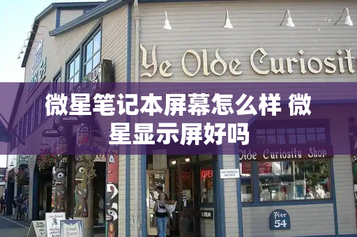 微星笔记本屏幕怎么样 微星显示屏好吗