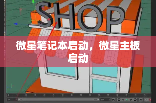 微星笔记本启动，微星主板启动-第1张图片-星选测评