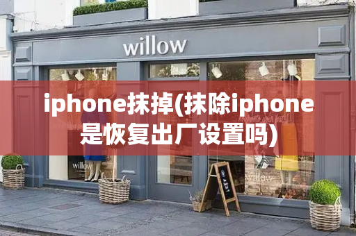 iphone抹掉(抹除iphone是恢复出厂设置吗)-第1张图片-星选测评