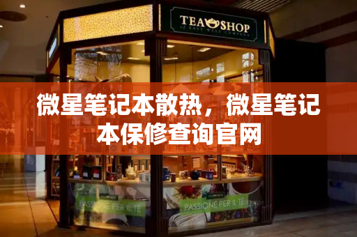 微星笔记本散热，微星笔记本保修查询官网