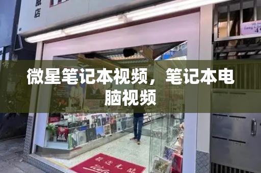 微星笔记本视频，笔记本电脑视频