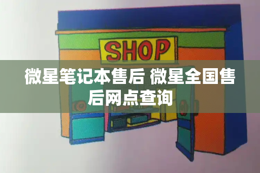 微星笔记本售后 微星全国售后网点查询