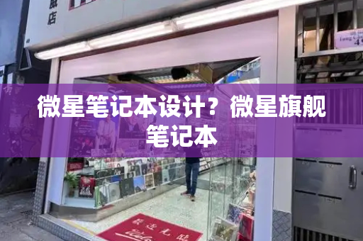 微星笔记本设计？微星旗舰笔记本-第1张图片-星选测评