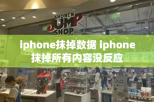 iphone抹掉数据 iphone抹掉所有内容没反应