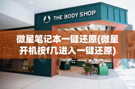微星笔记本一键还原(微星开机按f几进入一键还原)