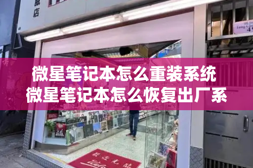 微星笔记本怎么重装系统 微星笔记本怎么恢复出厂系统