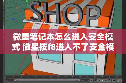 微星笔记本怎么进入安全模式 微星按f8进入不了安全模式-第1张图片-星选测评