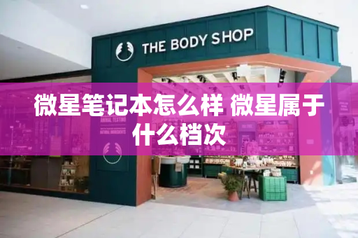 微星笔记本怎么样 微星属于什么档次