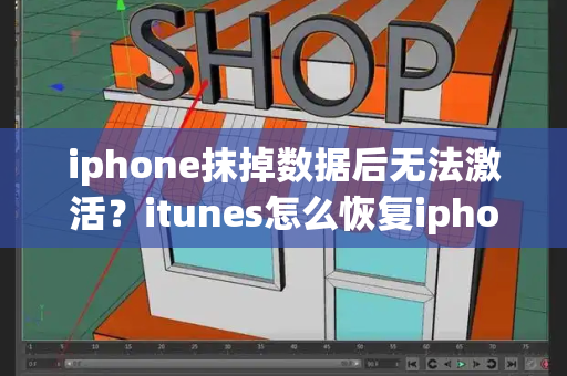 iphone抹掉数据后无法激活？itunes怎么恢复iphone-第1张图片-星选测评