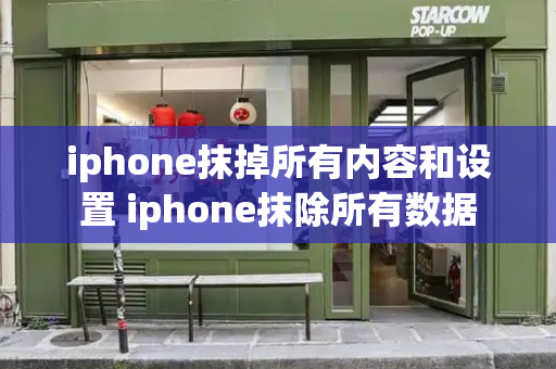 iphone抹掉所有内容和设置 iphone抹除所有数据