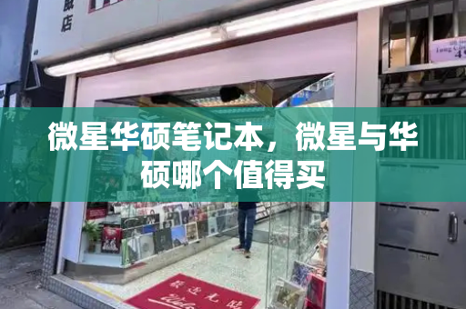 微星华硕笔记本，微星与华硕哪个值得买