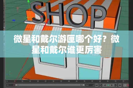微星和戴尔游匣哪个好？微星和戴尔谁更厉害-第1张图片-星选测评