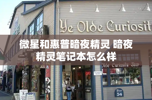 微星和惠普暗夜精灵 暗夜精灵笔记本怎么样