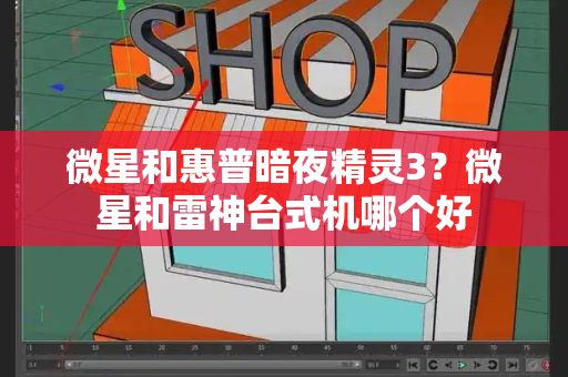 微星和惠普暗夜精灵3？微星和雷神台式机哪个好-第1张图片-星选测评