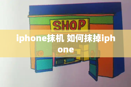 iphone抹机 如何抹掉iphone