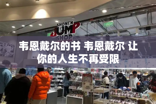 韦恩戴尔的书 韦恩戴尔 让你的人生不再受限-第1张图片-星选测评