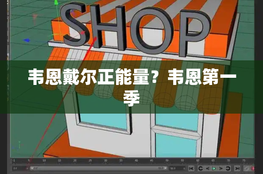 韦恩戴尔正能量？韦恩第一季-第1张图片-星选测评