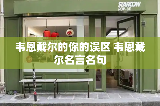 韦恩戴尔的你的误区 韦恩戴尔名言名句-第1张图片-星选测评