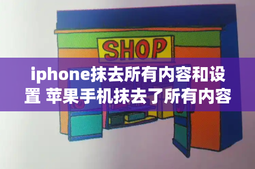 iphone抹去所有内容和设置 苹果手机抹去了所有内容还能恢复吗