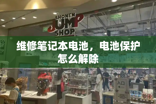 维修笔记本电池，电池保护怎么解除