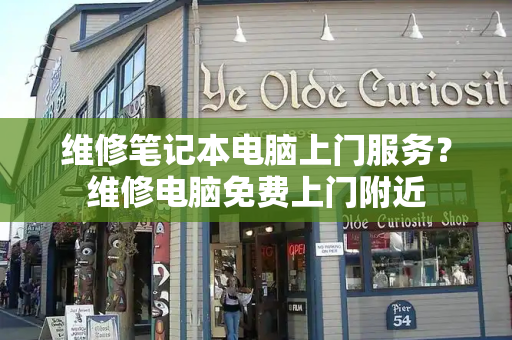 维修笔记本电脑上门服务？维修电脑免费上门附近