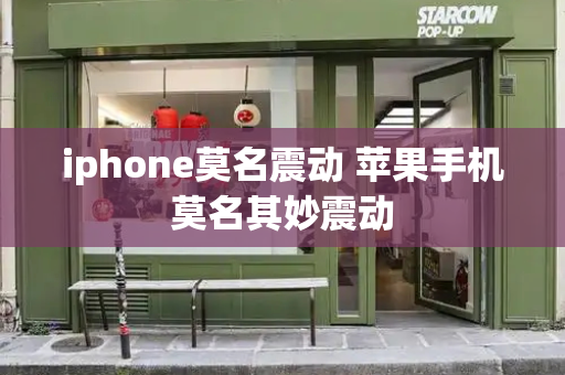 iphone莫名震动 苹果手机莫名其妙震动-第1张图片-星选测评