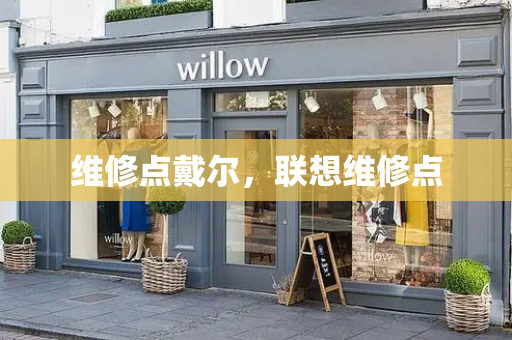 维修点戴尔，联想维修点