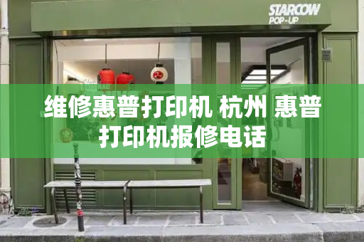 维修惠普打印机 杭州 惠普打印机报修电话