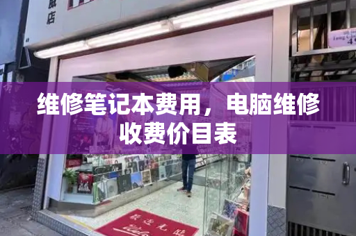 维修笔记本费用，电脑维修收费价目表