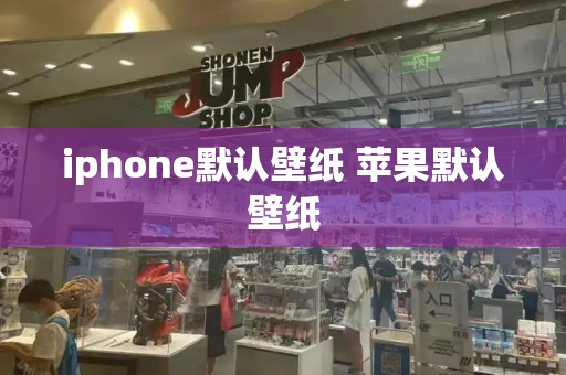 iphone默认壁纸 苹果默认壁纸-第1张图片-星选测评
