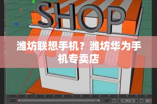 潍坊联想手机？潍坊华为手机专卖店-第1张图片-星选测评