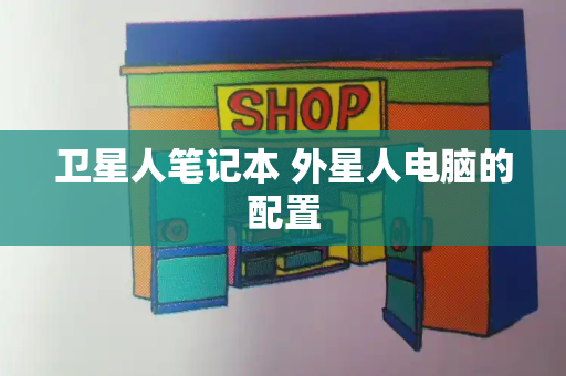 卫星人笔记本 外星人电脑的配置